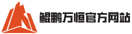 北京鲲鹏万恒网络科技股份有限公司